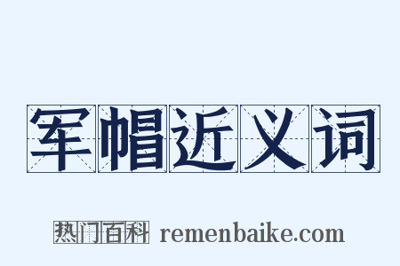 军帽近义词是什么意思的图片